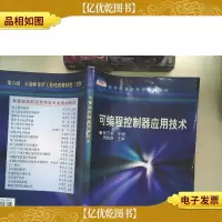 可编程控制器应用技术