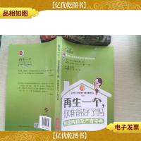 再生一个,你准备好了吗:单独两孩孕产育宝典