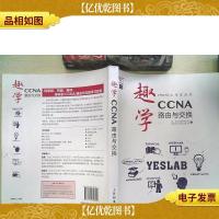 趣学CCNA:路由与交换