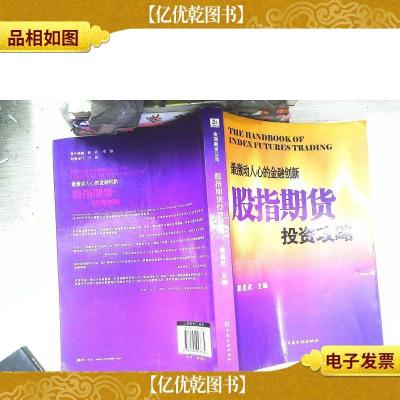 最激动人心的金融创新:股指期货投资攻略