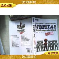 销售经理工具书:21大类实用技能 482个贴身工具