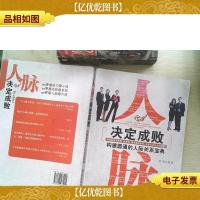 人脉决定成败:构建圆通的人际关系宝典 书脊开裂