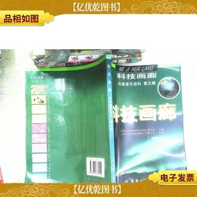 科技画廊:科普宣传资料.第五辑