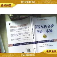 北美留学考试一本通系列:美国本科名校申请一本通(*版)