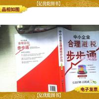 中小企业合理避税步步通