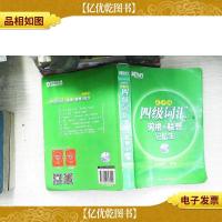 新东方·四级词汇:词根+联想记忆法