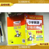 小学英语阶梯阅读训练100篇(三年级)
