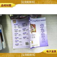 龙门专题:高中化学(高中化学思想方法)