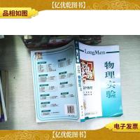 龙门专题·高中物理:物理实验(2013年秋季使用)