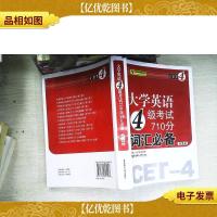 大学英语4级考试710分词汇*(第3版)