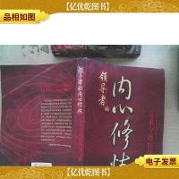 *的内心修炼:追求卓越的领导气质