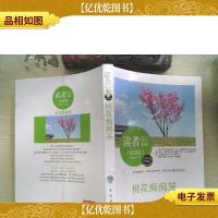 读者文摘:桃花痴痴笑(佳作评选精华版)