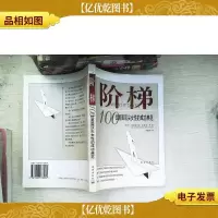 阶梯——100位美国顶尖女性的成功典范