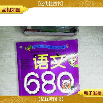 *小学入学考试*:语文680题