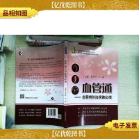 血管通:血管病防治保健必读