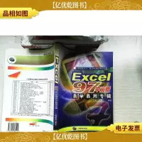 Excel 97中文版易学易用专辑