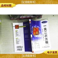 龙门专题:一元二次方程(初中数学)(第3次修订版)