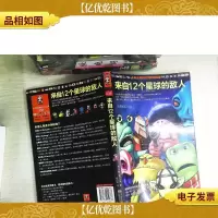 来自12个星球的敌人:垂暮之战