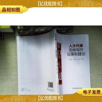 人大代表怎样写作议案建议