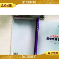 医学免疫学 第三版