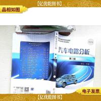 汽车电路分析 第2版
