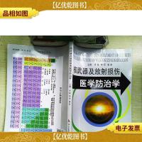 核*及放射损伤医学防治学