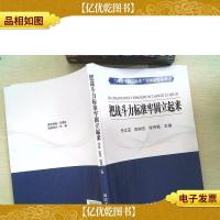 “四个牢固立起来”专题研究丛书:把战斗力标准牢固立起来