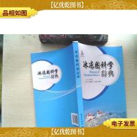 冰冻圈科学辞典