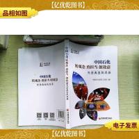 中国石化“转观念勇担当创效益”先进典型风采录