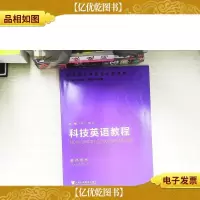 新目标大学英语系列教材:科技英语教程教师用书