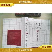 人生智慧的25堂课