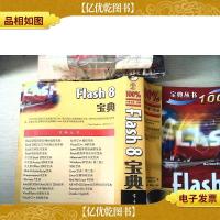 Flash 8宝典 有光盘
