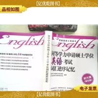 同等学力申请硕士学位英语考试词汇逆序记忆(新大纲第5版)