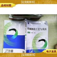 机械制造工艺与夹具 第2版