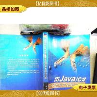 用Java/C#开发手机程序及移动应用