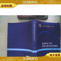 上海论坛论文与演讲精选集·经济卷:多重冲击下的中国与世界经济