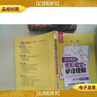 金英语·高中英语完形填空与阅读理解(第2版)