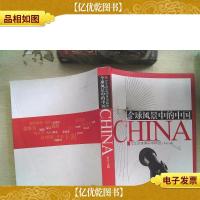 全球风景中的中国:文汇课堂演讲录精选