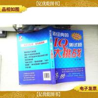 最经典的IQ测试题大挑战