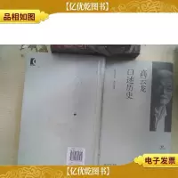 高云龙口述历史