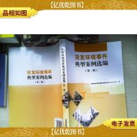 突发环境事件典型案例选编(第二辑)