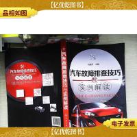 汽车故障排查技巧与实例解读