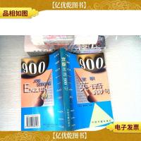 求职英语900句