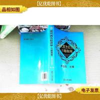 现代西方经济学习题指南:(微观经济学)第八版