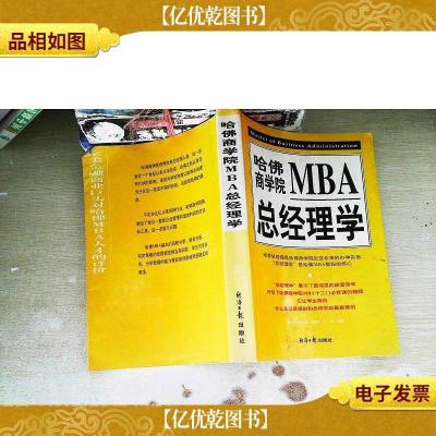 哈佛商学院MBA总经理学(上册)