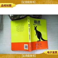 精进:如何成为一个很厉害的人