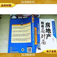 房地产税收面对面 实务与案例