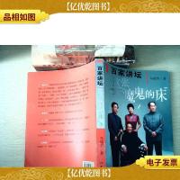 百家讲坛:这张“魔鬼”的床