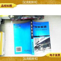 全国外销员资格考试复习指南:外经贸英语