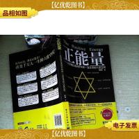 正能量:从苏格拉底到乔布斯一直受用的六度空间